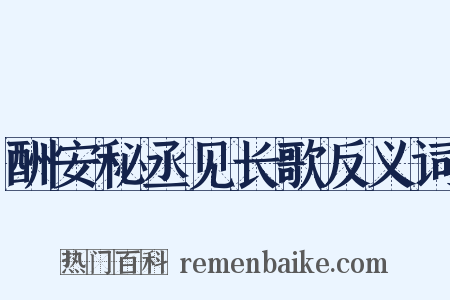 酬安秘丞见长歌反义词是什么意思的图片